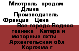 «Мистраль» продам › Длина ­ 199 › Производитель ­ Франция › Цена ­ 67 200 000 000 - Все города Водная техника » Катера и моторные яхты   . Архангельская обл.,Коряжма г.